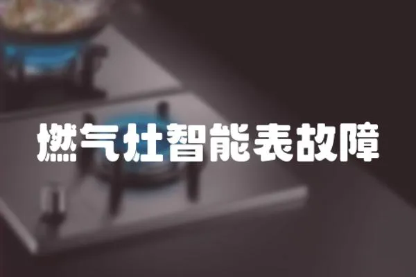 燃氣灶智能表故障