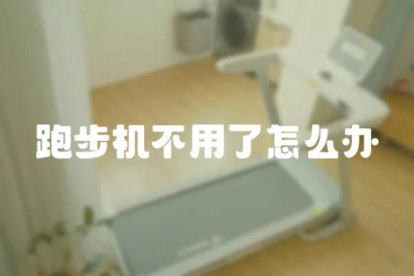 跑步機(jī)不用了怎么辦