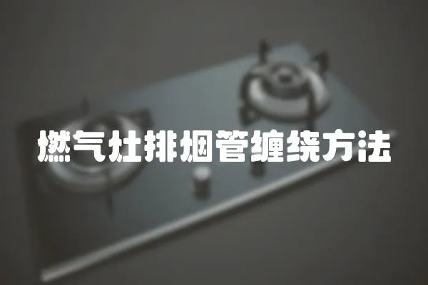 燃?xì)庠钆艧煿芾p繞方法