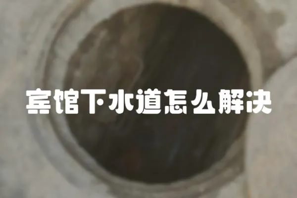 賓館下水道怎么解決