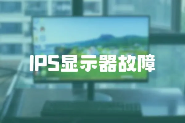 IPS顯示器故障