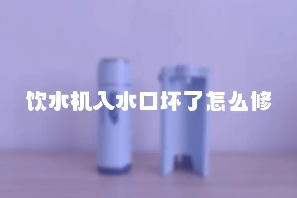 飲水機入水口壞了怎么修