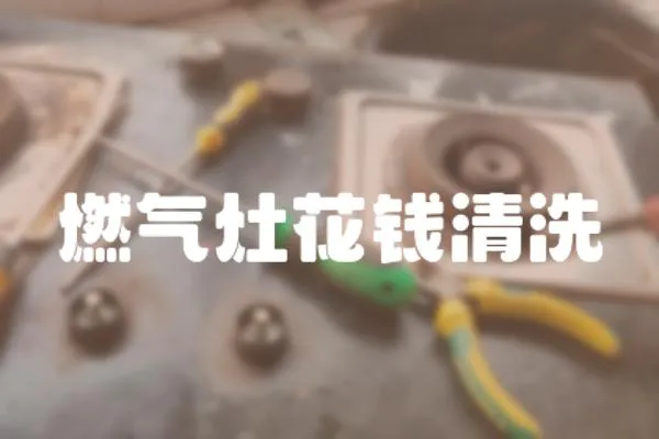 燃氣灶花錢清洗