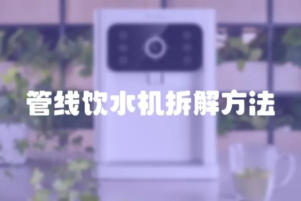 管線飲水機拆解方法