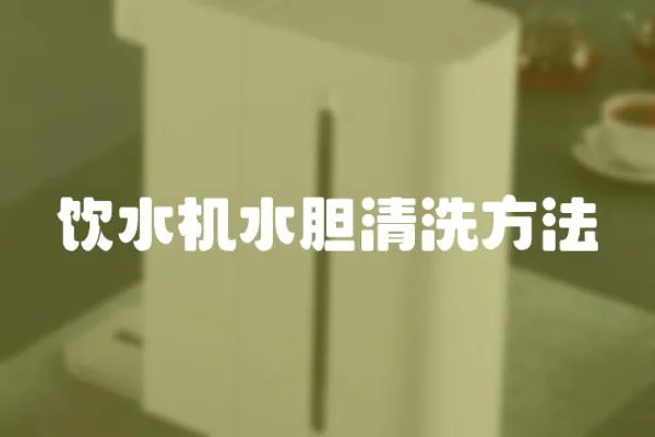 飲水機水膽清洗方法