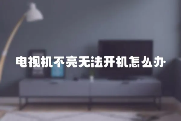 電視機不亮無法開機怎么辦