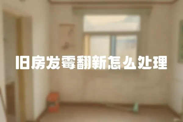 舊房發(fā)霉翻新怎么處理