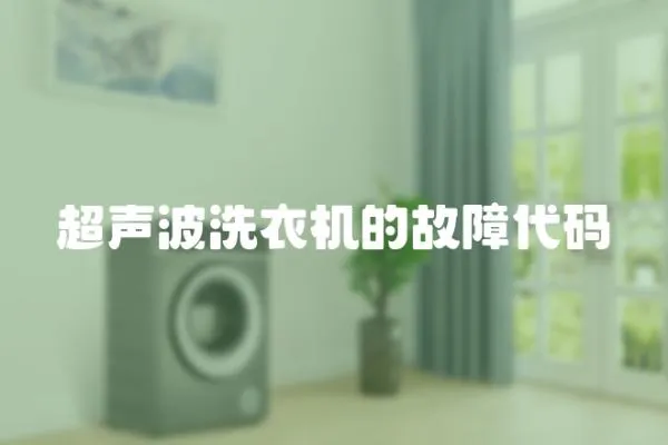 超聲波洗衣機(jī)的故障代碼