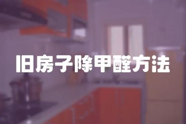 舊房子除甲醛方法