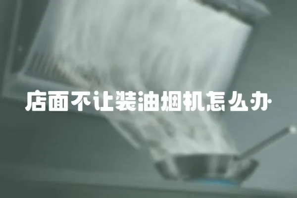店面不讓裝油煙機怎么辦
