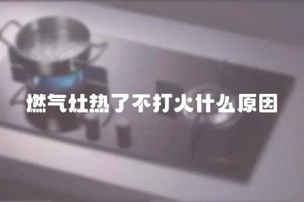 燃氣灶熱了不打火什么原因