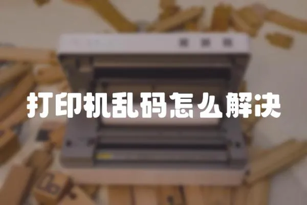 打印機亂碼怎么解決