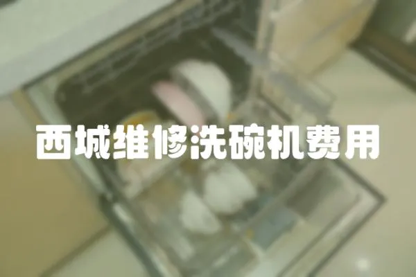 西城維修洗碗機費用