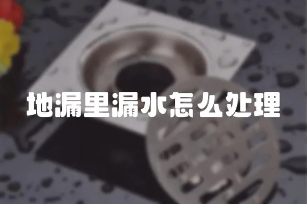 地漏里漏水怎么處理