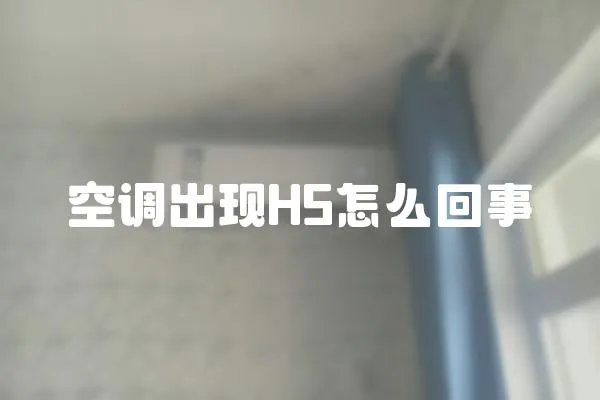 空调出现H5怎么回事