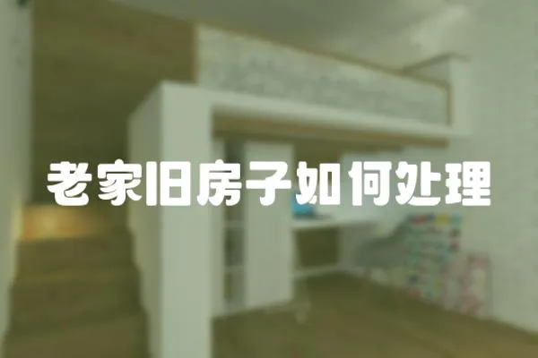 老家舊房子如何處理