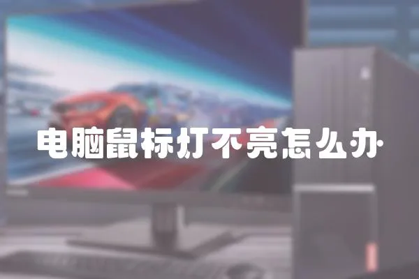 電腦鼠標燈不亮怎么辦