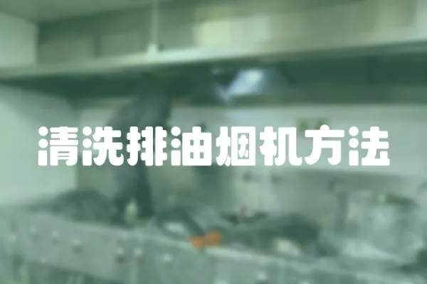 清洗排油煙機(jī)方法