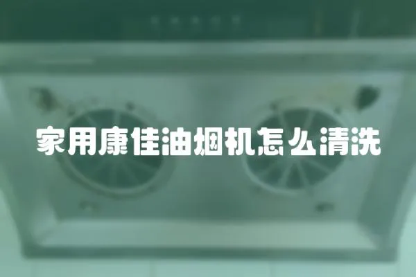 家用康佳油煙機怎么清洗