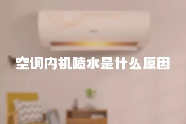 空調內機噴水是什么原因