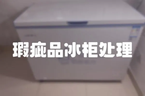瑕疵品冰柜處理