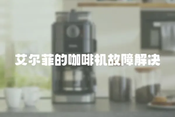 艾爾菲的咖啡機故障解決