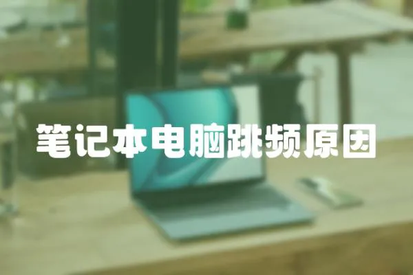 筆記本電腦跳頻原因