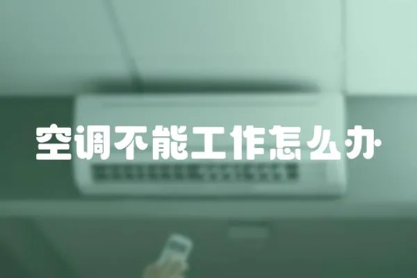空調不能工作怎么辦