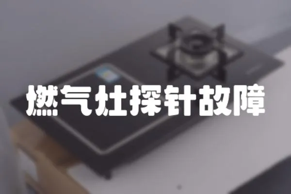 燃氣灶探針故障