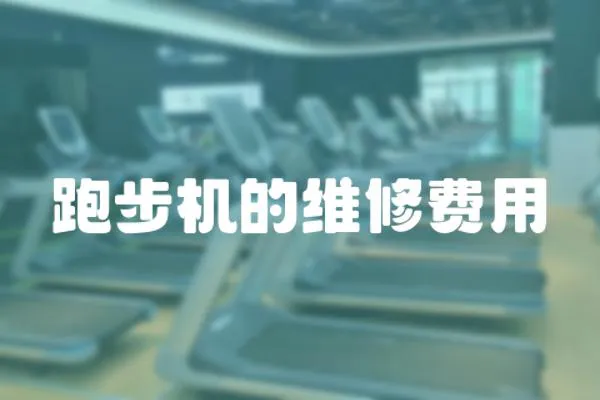 跑步機(jī)的維修費(fèi)用