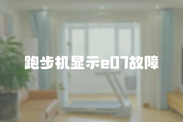 跑步機顯示e07故障