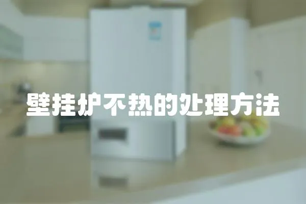 壁掛爐不熱的處理方法
