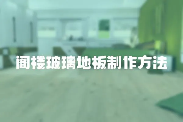 閣樓玻璃地板制作方法
