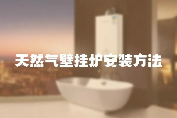 天然氣壁掛爐安裝方法