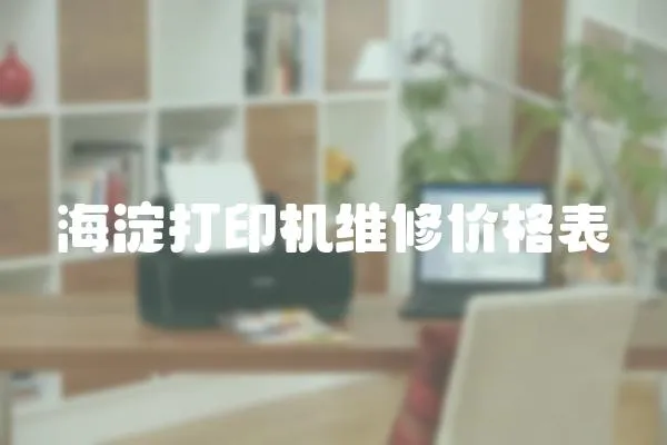 海淀打印機維修價格表