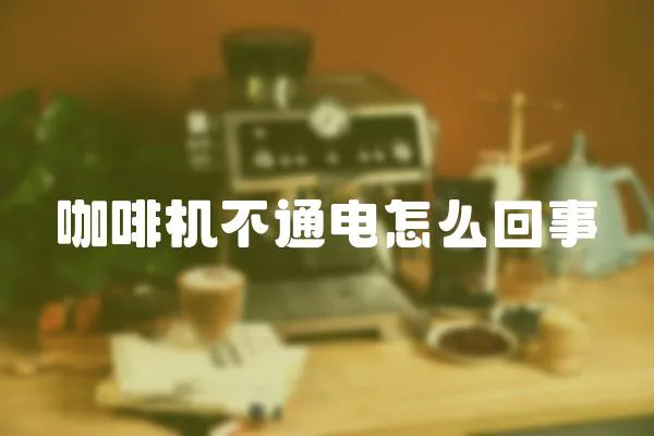 咖啡機不通電怎么回事