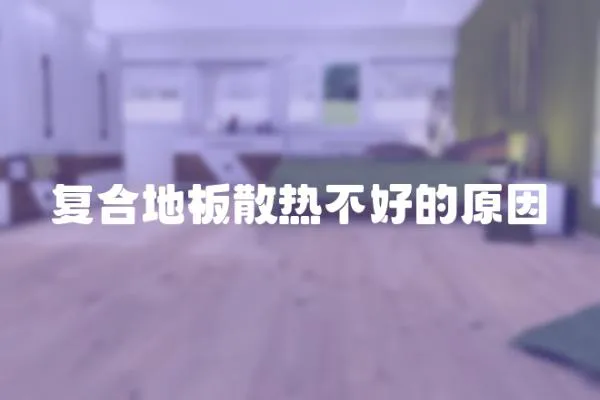 復合地板散熱不好的原因