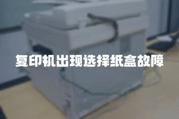 復印機出現選擇紙盒故障
