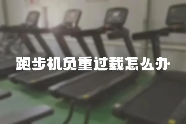 跑步機負重過載怎么辦
