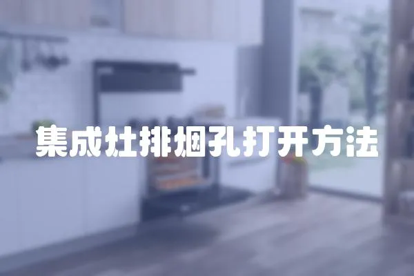 集成灶排煙孔打開方法