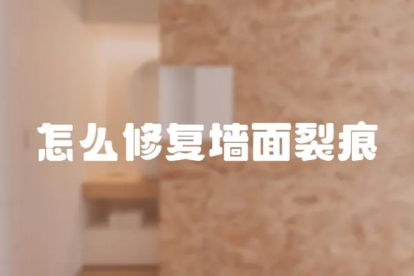 怎么修復墻面裂痕
