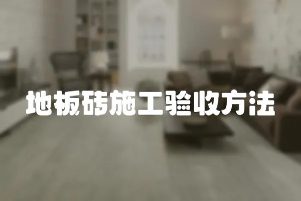 地板磚施工驗收方法