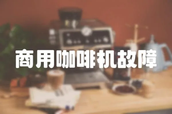 商用咖啡機故障