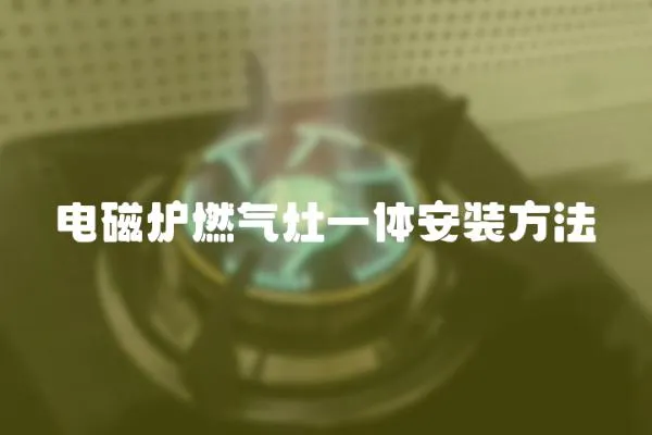 電磁爐燃氣灶一體安裝方法