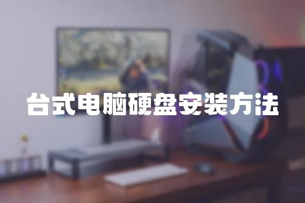 臺式電腦硬盤安裝方法