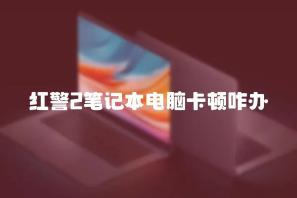 紅警2筆記本電腦卡頓咋辦