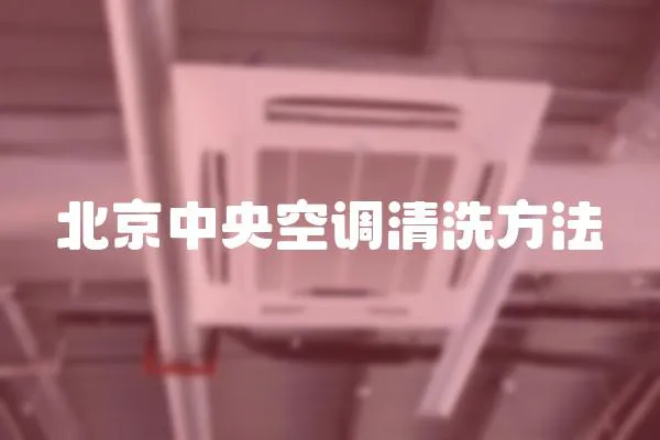 北京中央空調清洗方法