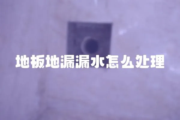 地板地漏漏水怎么处理