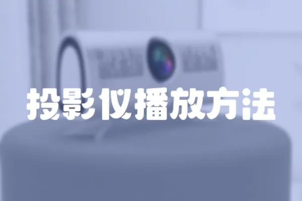 投影儀播放方法