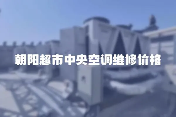 朝陽超市中央空調維修價格